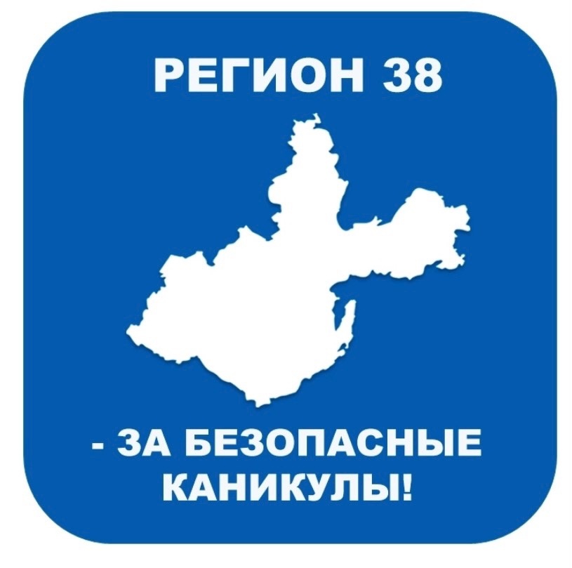 Безопасные каникулы.