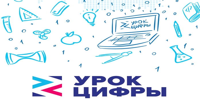 «Урок Цифры».